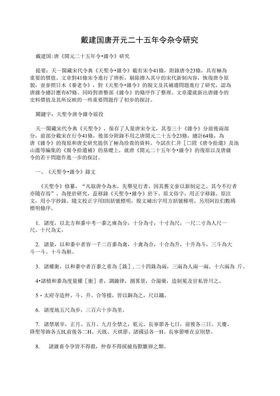戴建国唐开元二十五年令杂令研究_第1页
