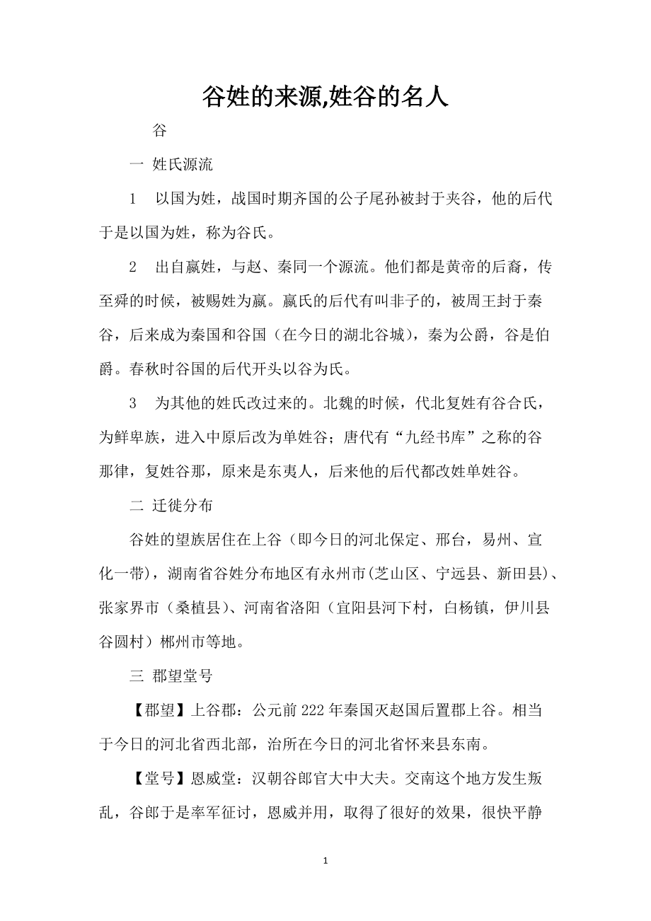 谷姓的来源,姓谷的名人_第1页
