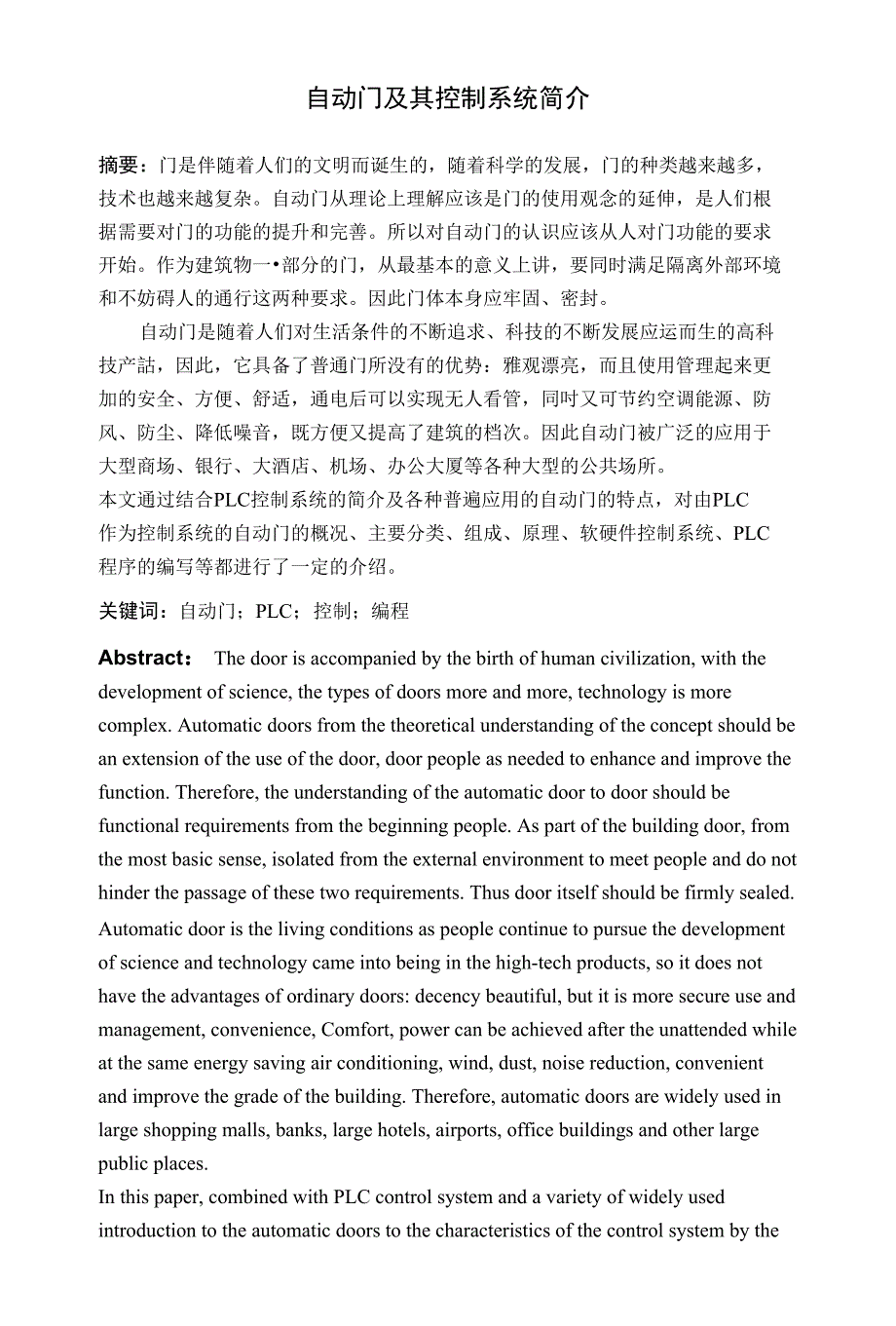 基于PLC自动门控制系统设计的文献综述(自动门及其控制（整理版）_第1页