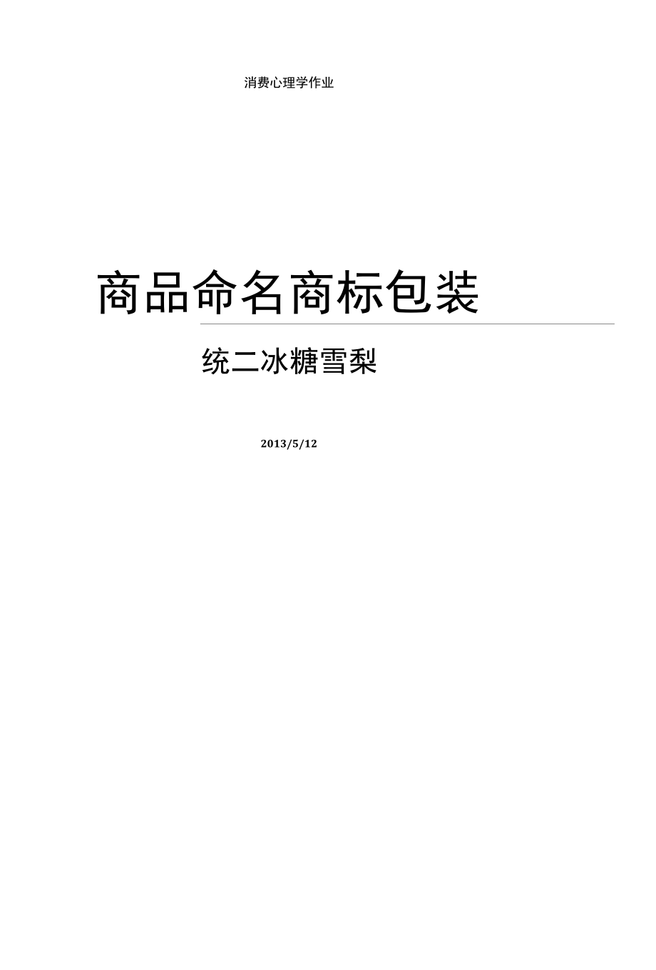 商品命名、商标呗商品命名、商标营销策略aspan class=_第1页