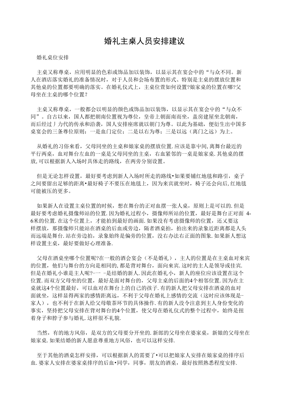 婚礼主桌人员安排建议_第1页