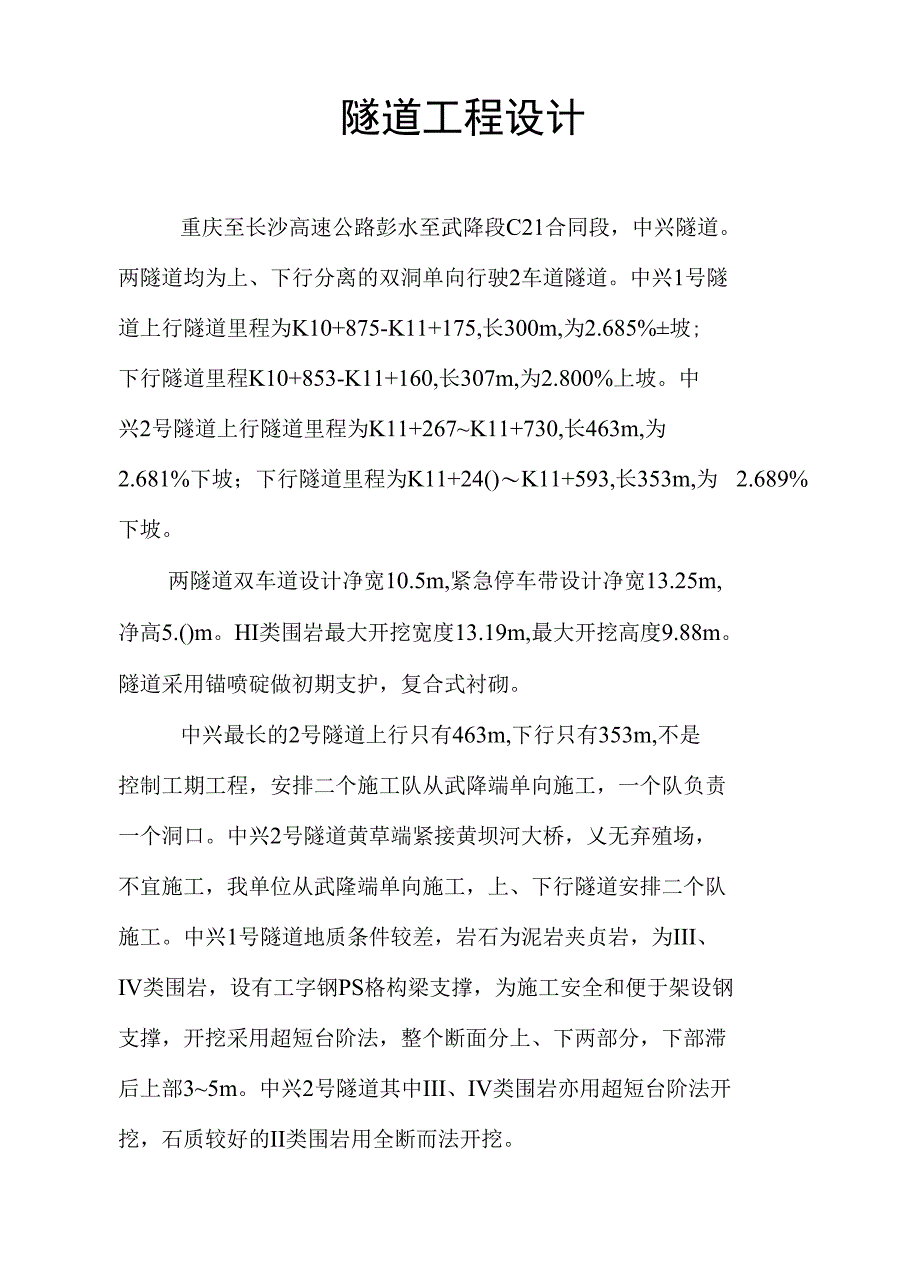 工程方案_隧道 施工（定稿）_第1页