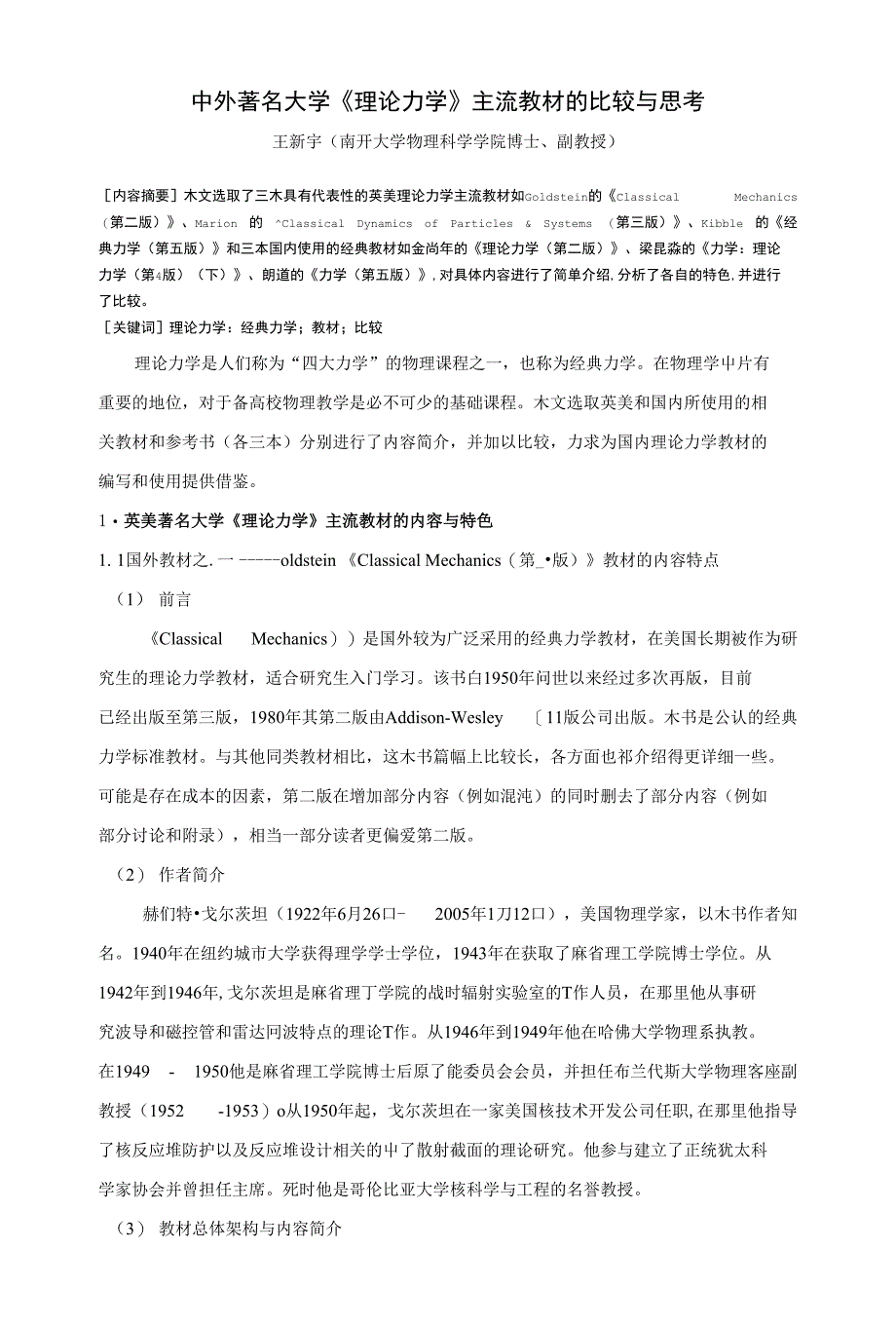 中外著名大学《理论力学》主流教材的比较与思考(共享)_第1页