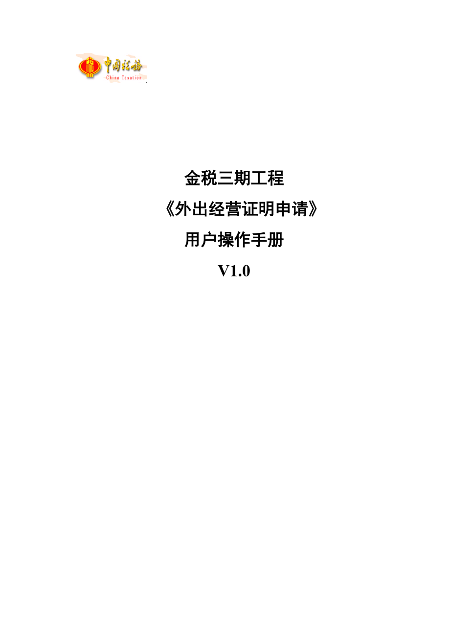 外出经营证明申请_第1页