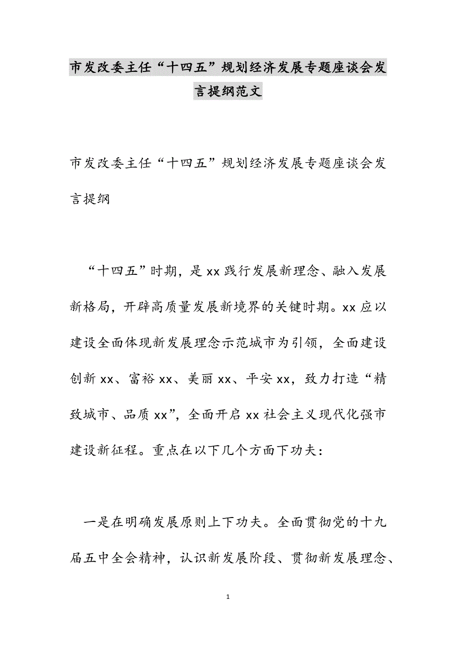 市发改委主任“十四五”规划经济发展专题座谈会发言提纲新编范文_第1页