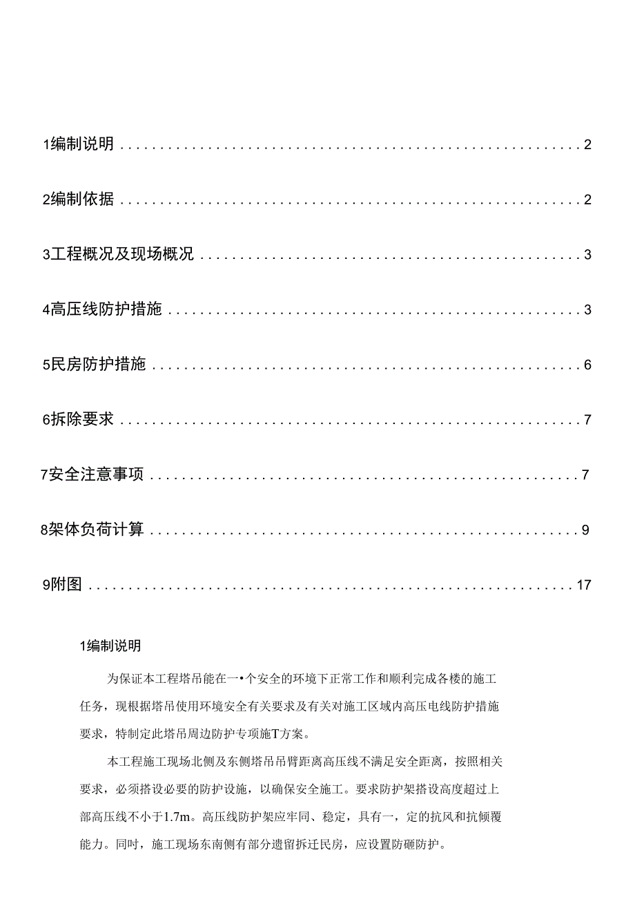 塔吊周边防护方案_第1页