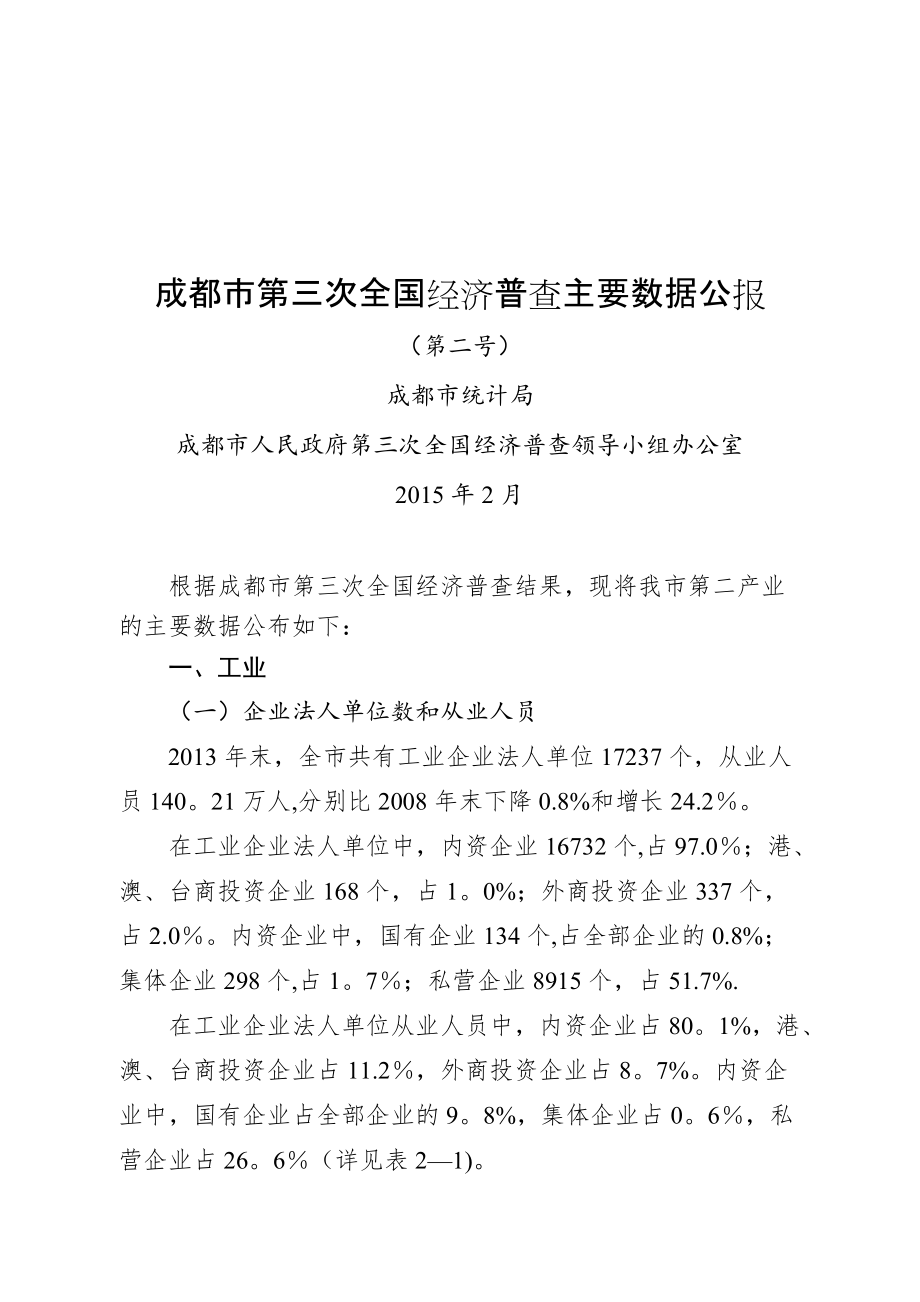 成都市第三次全国经济普查主要数据公报3_第1页