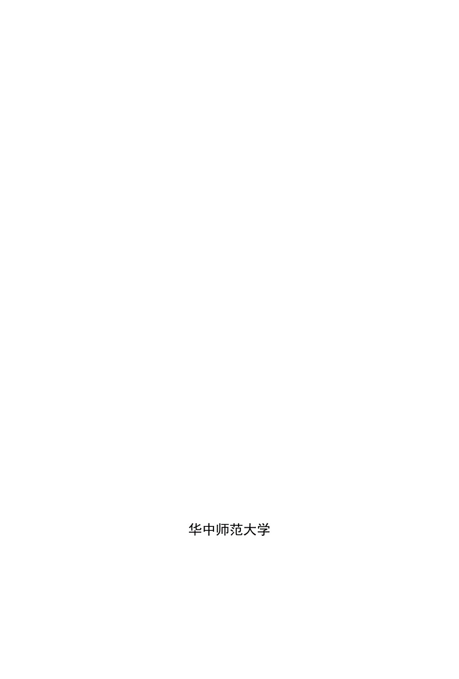 学前教育学专业硕士研究生培养方案论文_第1页