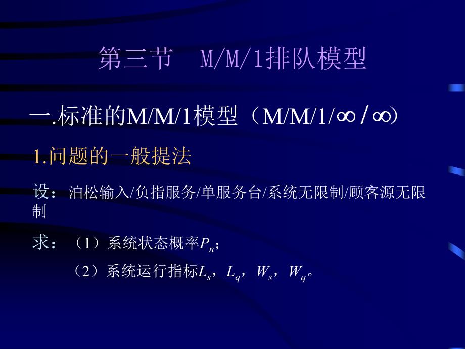 运筹学：十三章三节MM1排队模型_第1页