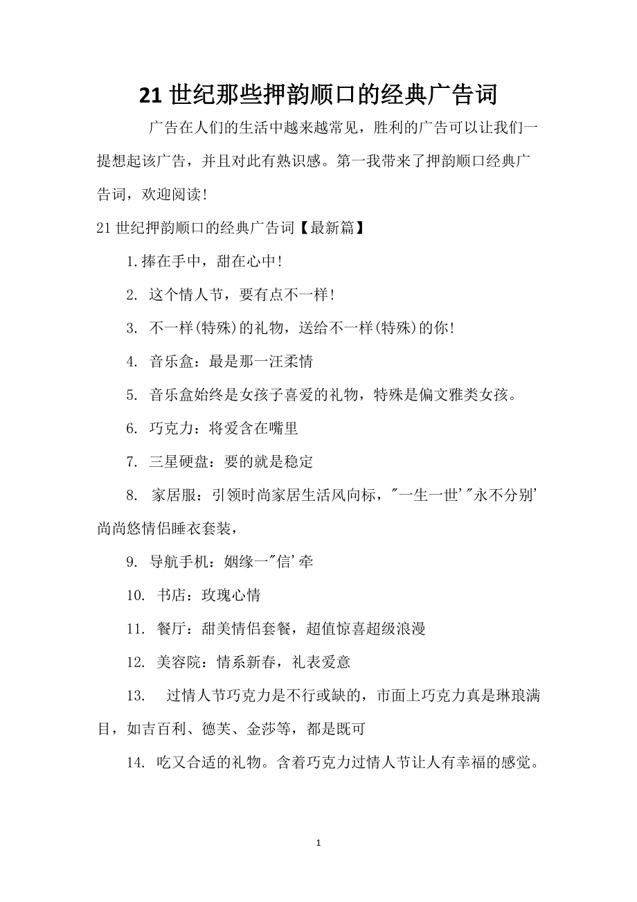21世纪那些押韵顺口的经典广告词_第1页