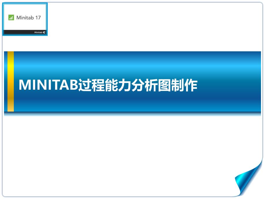minitab过程能力分析图制演示课件_第1页