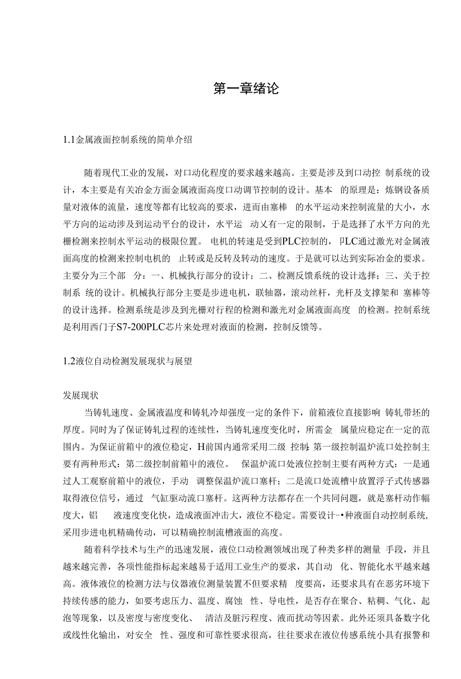 金属液面控制机构设计 塞棒控制方式_第1页