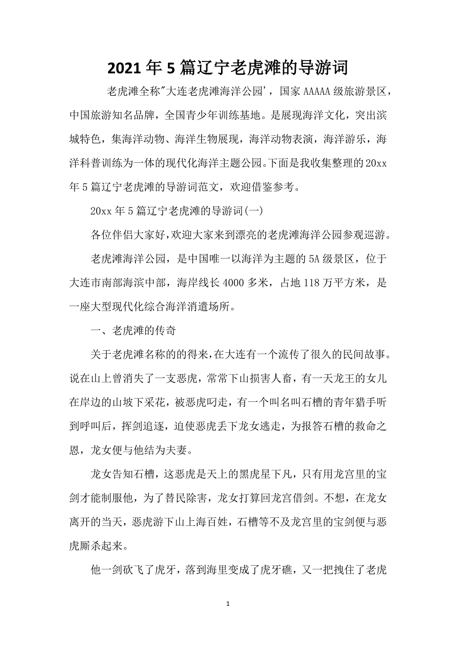 2021年5篇辽宁老虎滩的导游词_第1页
