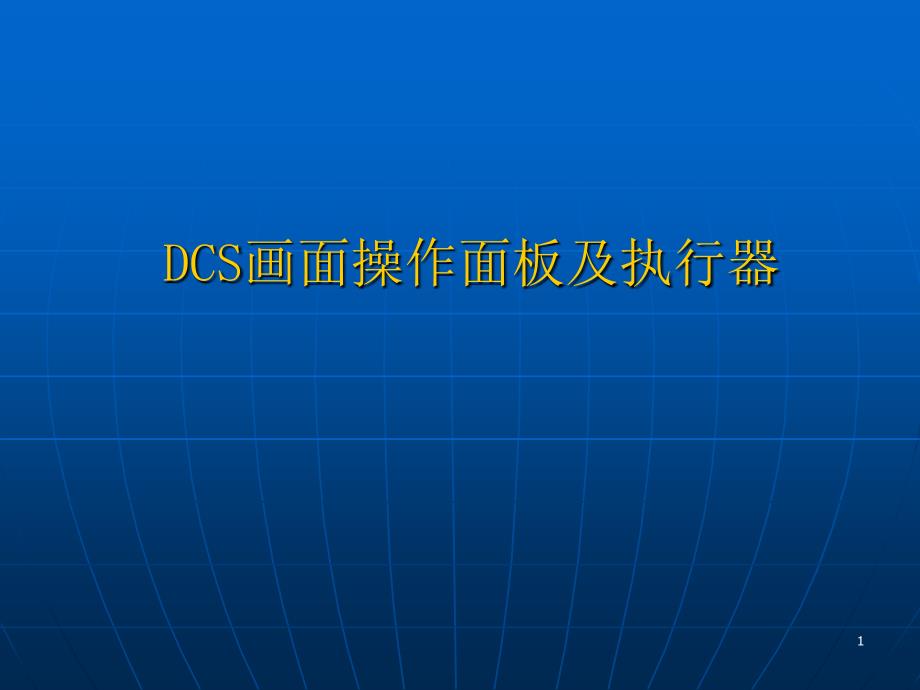 CS画面操作面板介绍演示课件_第1页