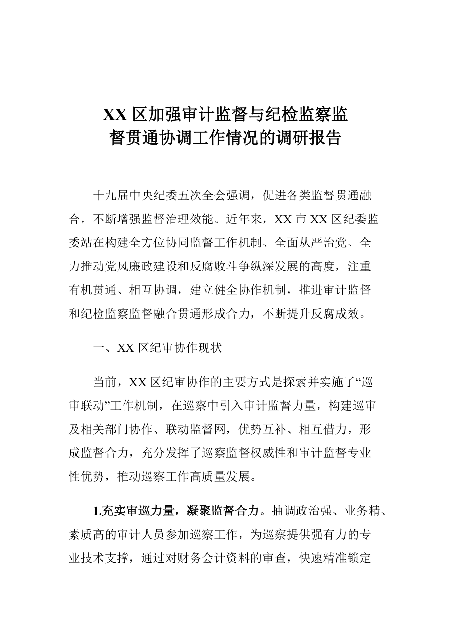 XX区加强审计监督与纪检监察监督贯通协调工作情况的调研报告_第1页