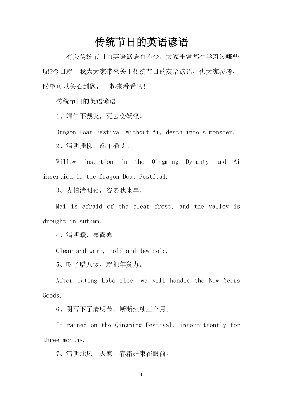 传统节日的英语谚语_第1页