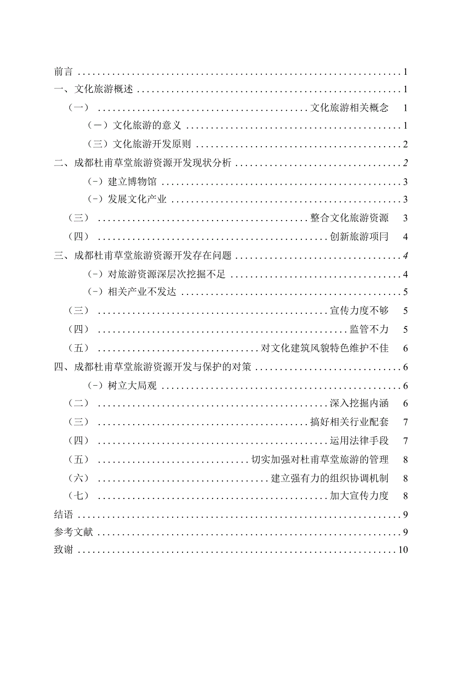 成都杜甫草堂文化旅游资源开发探讨论文（设计）_第1页