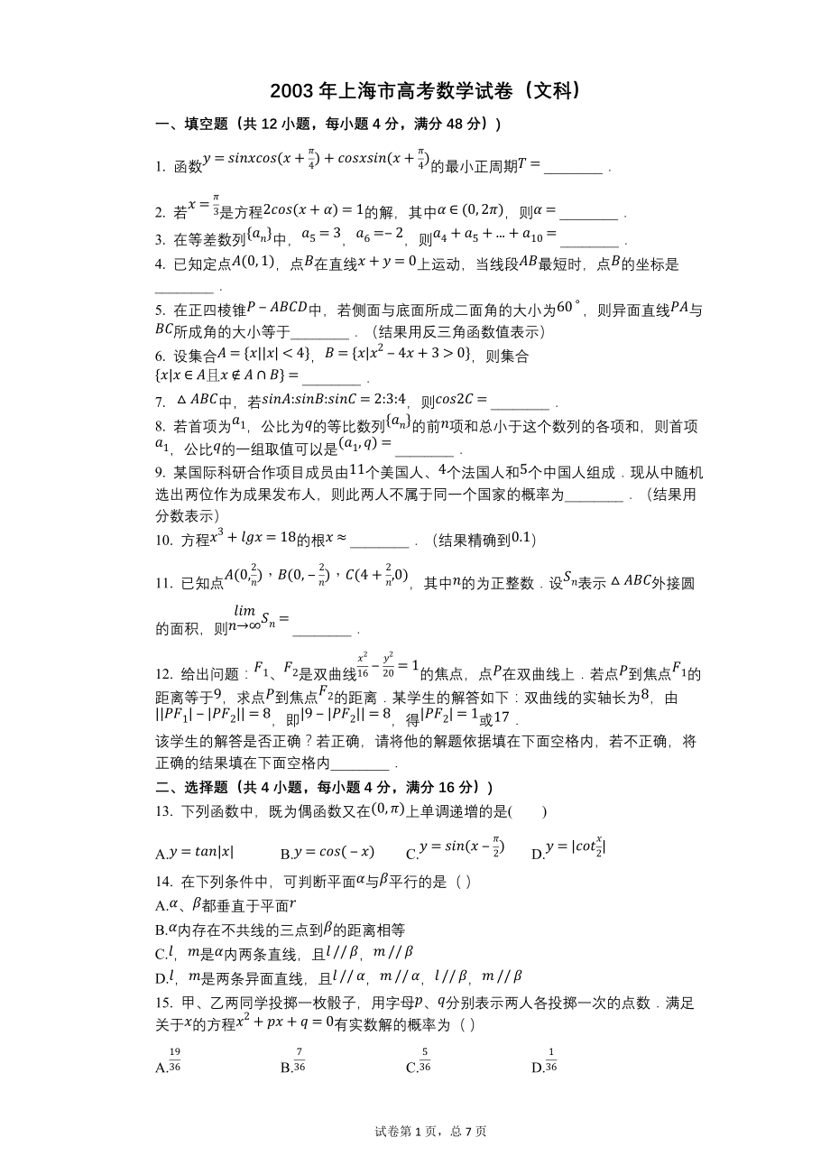 2003年上海市高考数学试卷（文科）【高中数学高考数学试卷含答案word可编辑】_第1页