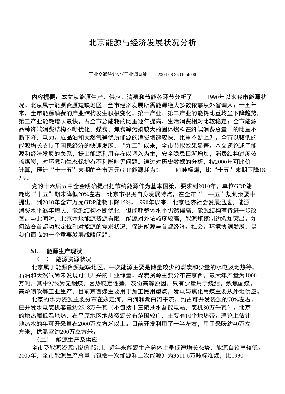 北京能源与经济发展状况分析_第1页