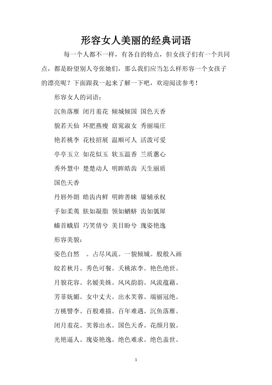形容女人美丽的经典词语_第1页