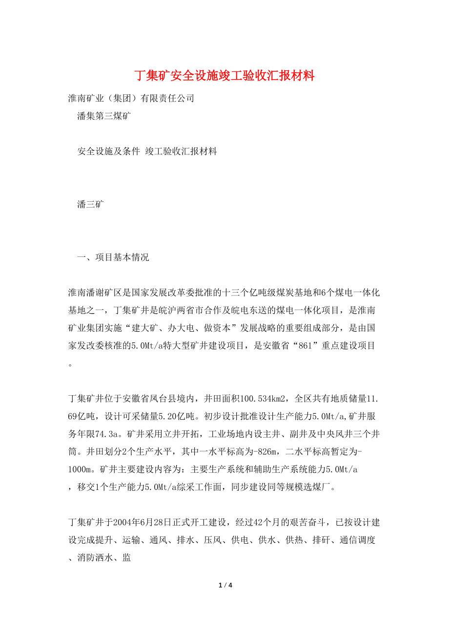 丁集矿安全设施竣工验收汇报材料_第1页