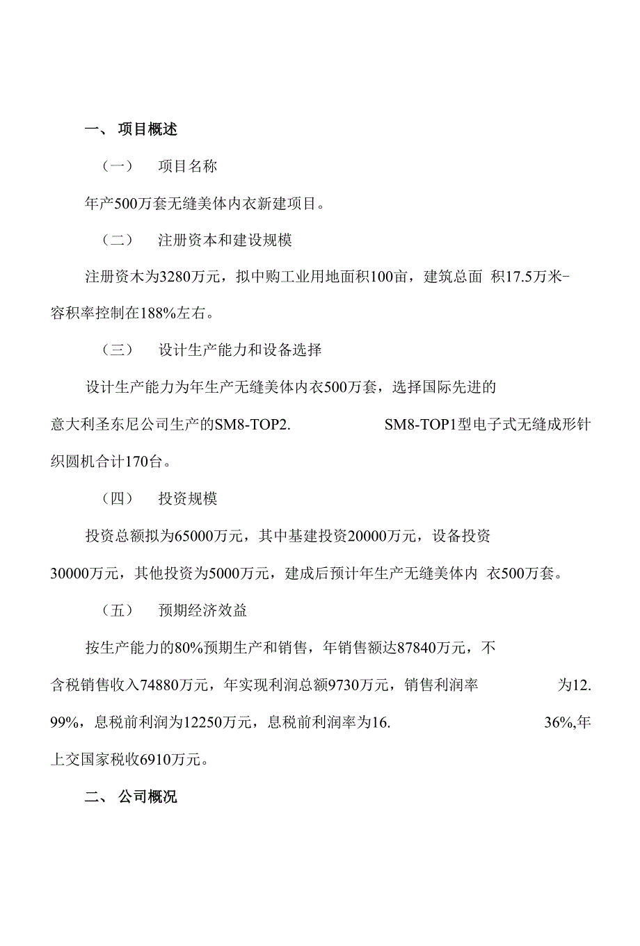 年产500万套无缝美体内衣项目可行性建议书_第1页