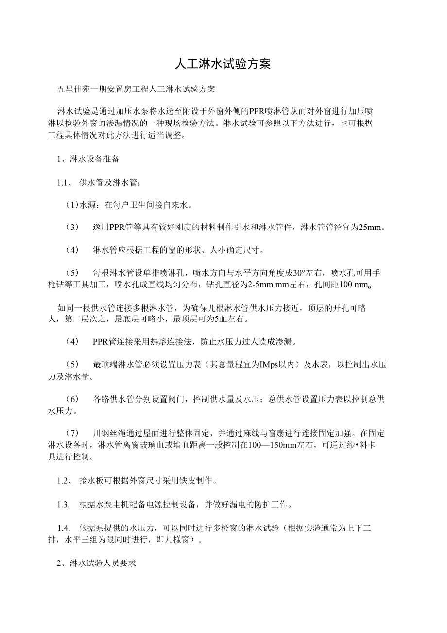 人工淋水试验方案_第1页