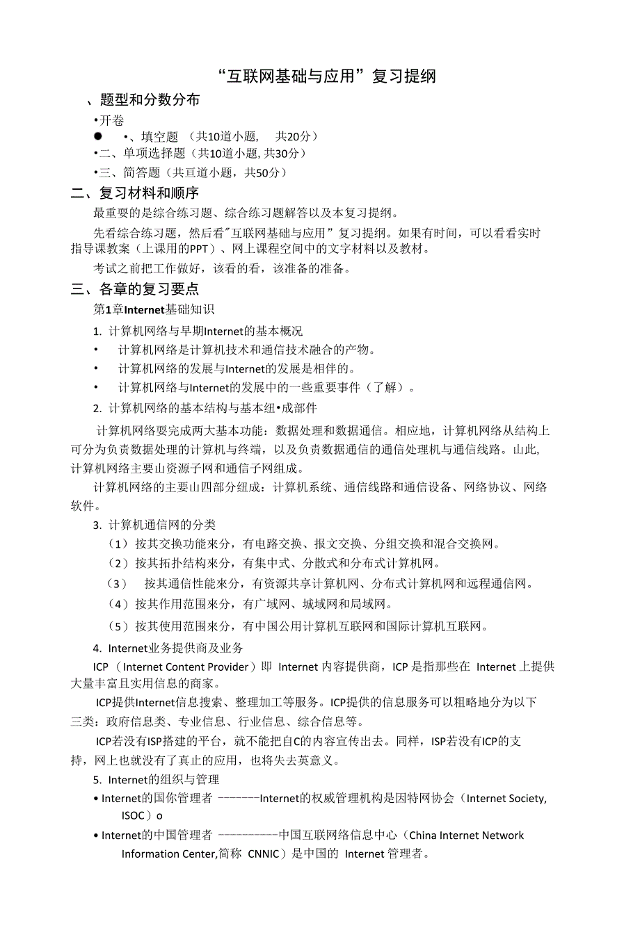 互联网基础与应用复习提纲_第1页