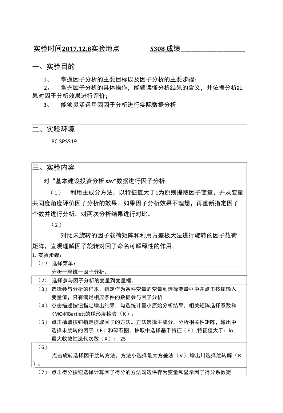 实验七：因子分析新_第1页