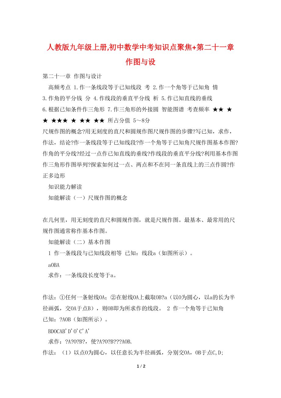 人教版九年级上册,初中数学中考知识点聚焦+第二十一章 作图与设_第1页
