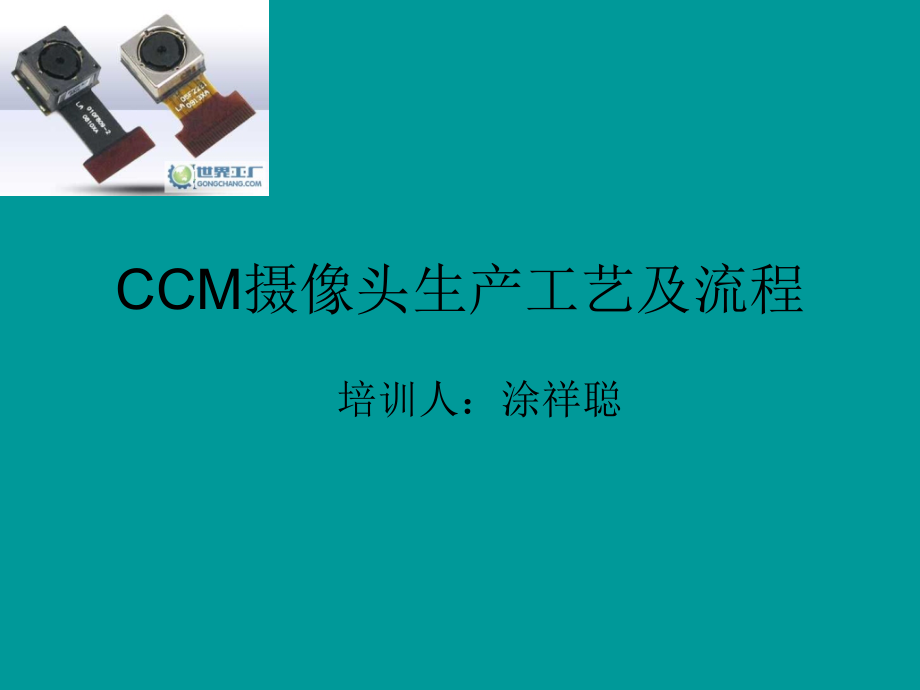 CCM摄像头生产工艺演示课件_第1页