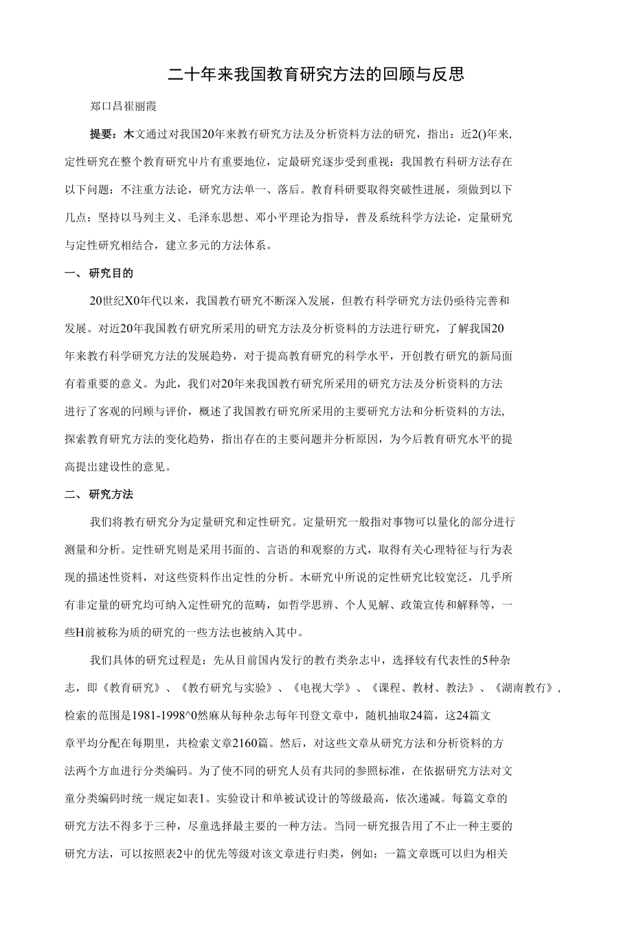 二十年来我国教育研究方法的回顾与反思(论文资料)_第1页