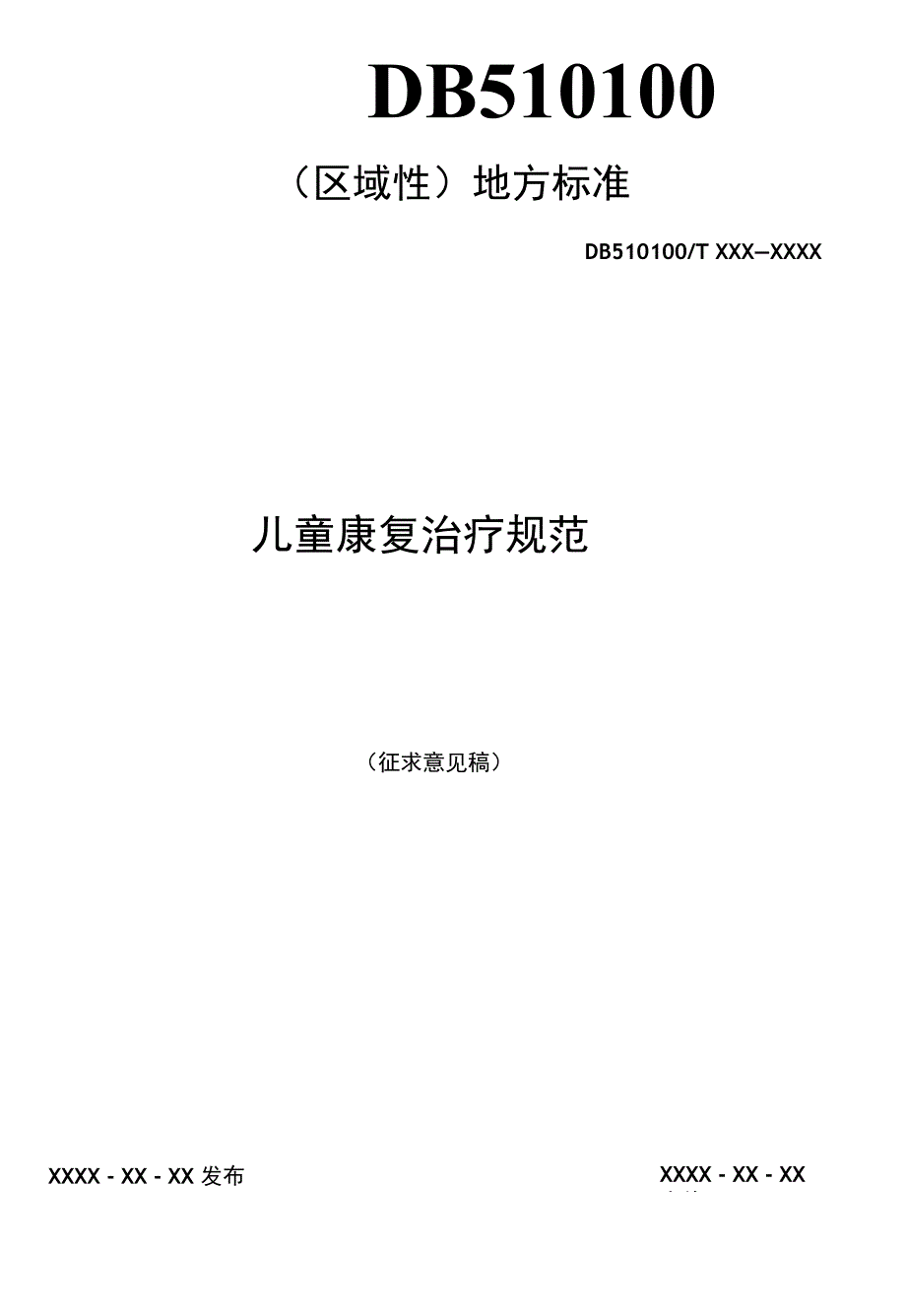 儿童康复治疗规范（征求意见稿）_第1页