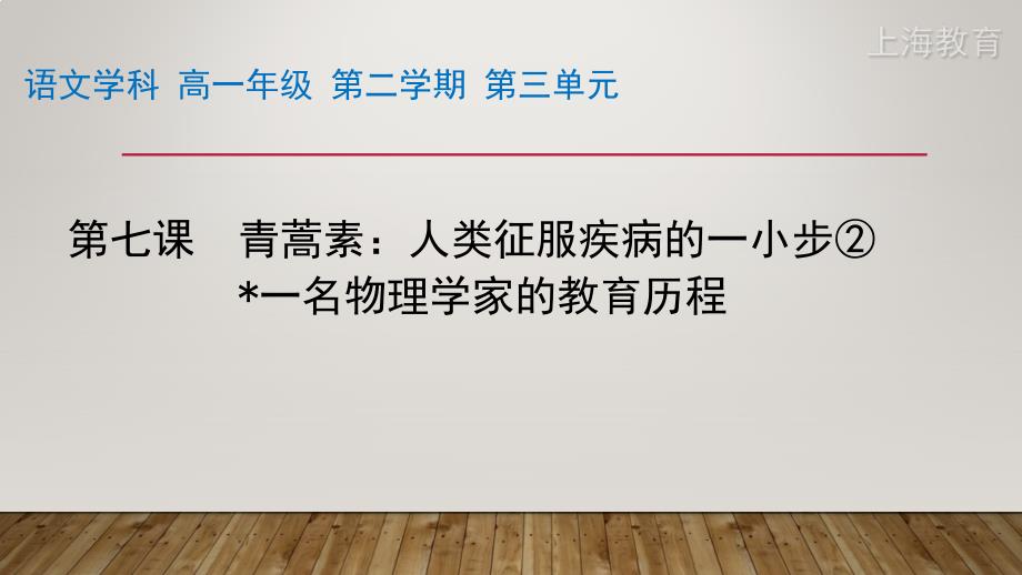 高一语文青蒿素人类征服疾病的_第1页