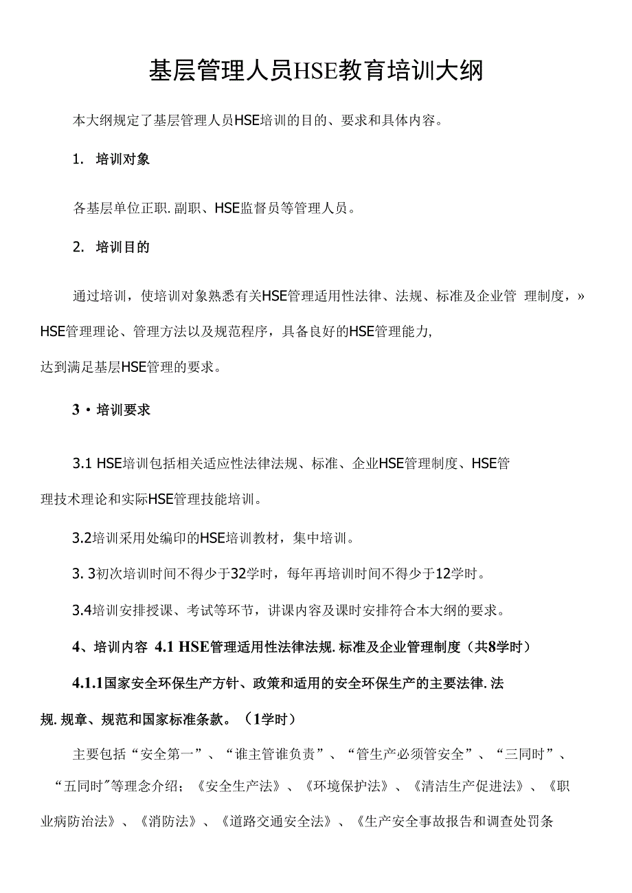 基层管理人员HSE教育培训大纲_第1页