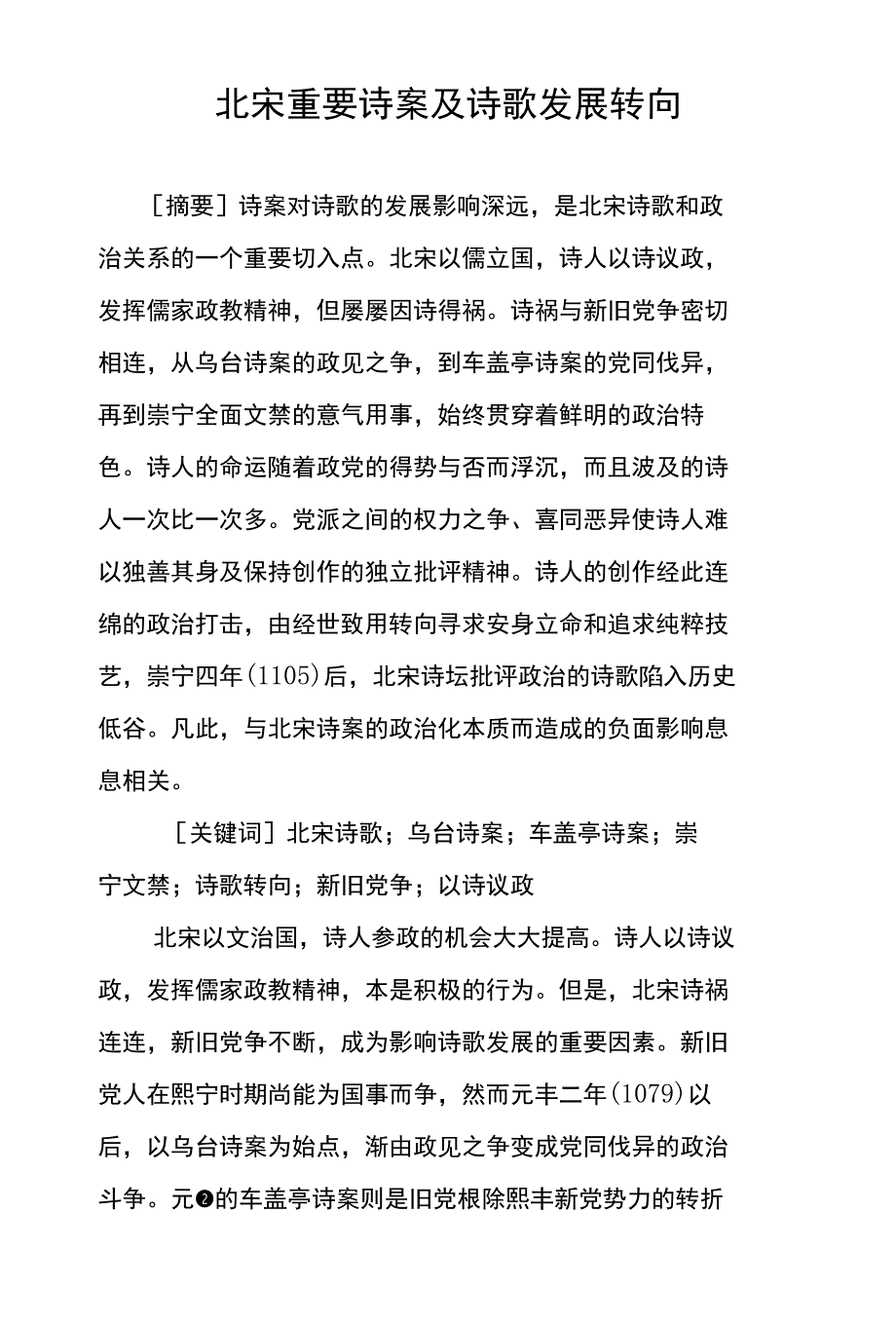 北宋重要诗案及诗歌发展转向_第1页