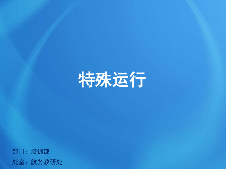 飞行培训课件：H10112.5 特殊运行R2_第1页