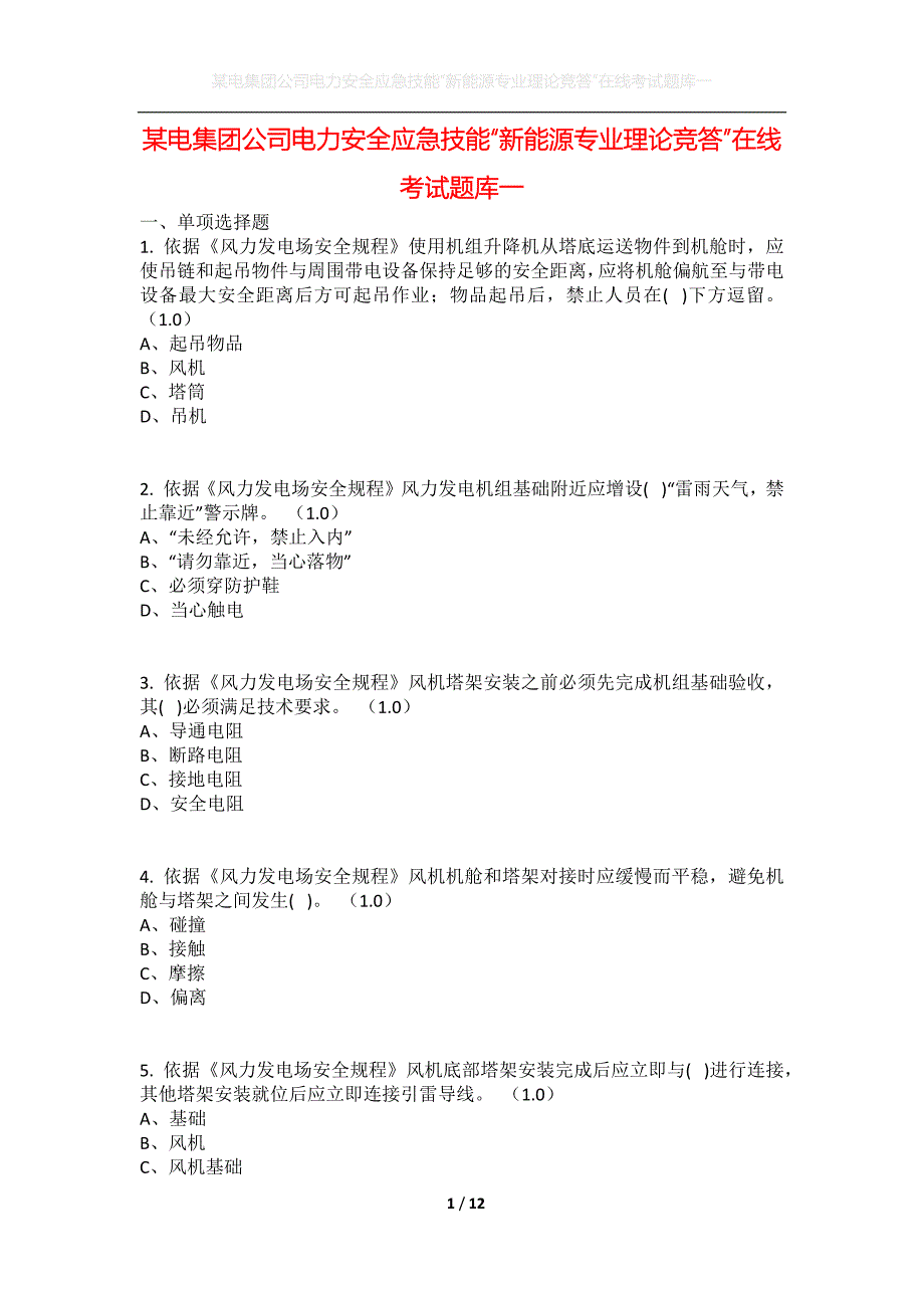 某电集团公司电力安全应急技能“新能源专业理论竞答”在线考试题库一_第1页