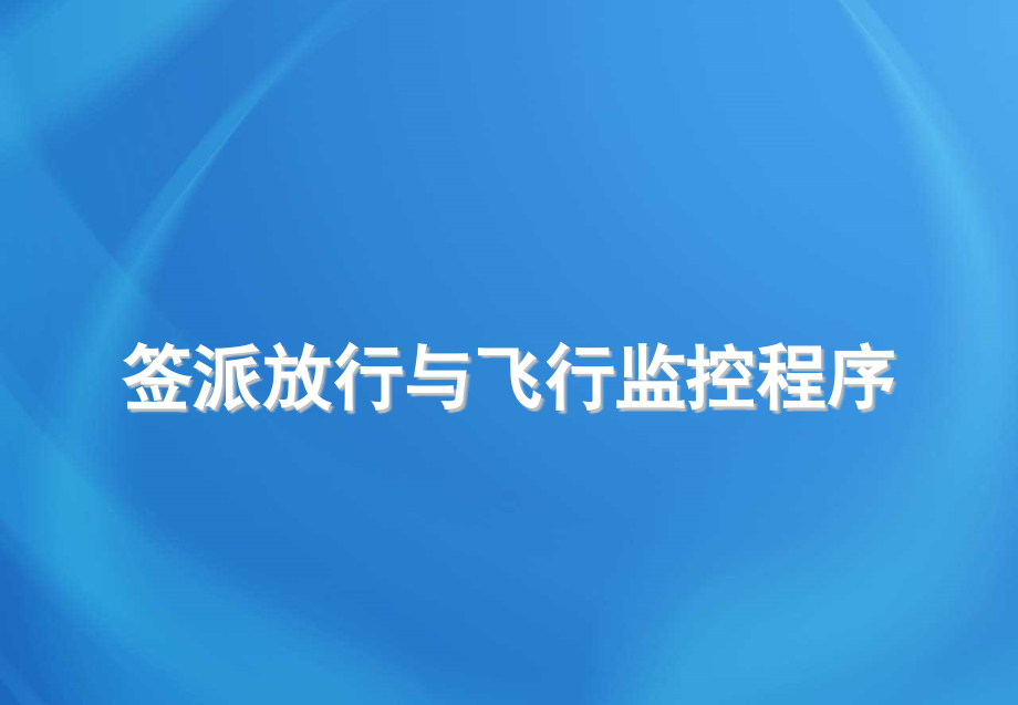 飞机培训课件：签派放行与飞行监控程序_第1页
