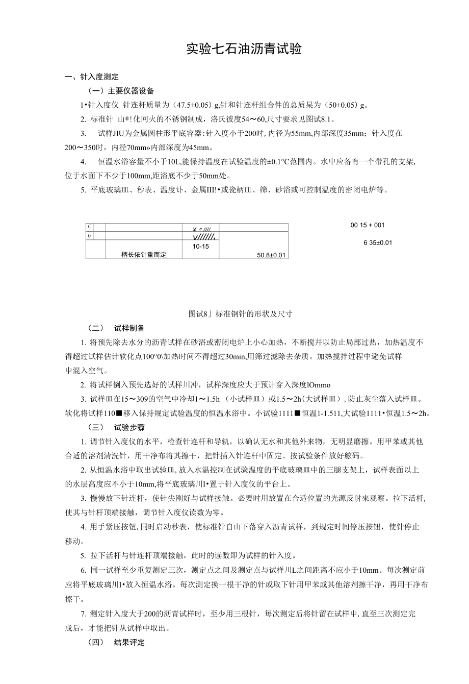 建筑材料：实验七 石油沥青试验推荐_第1页