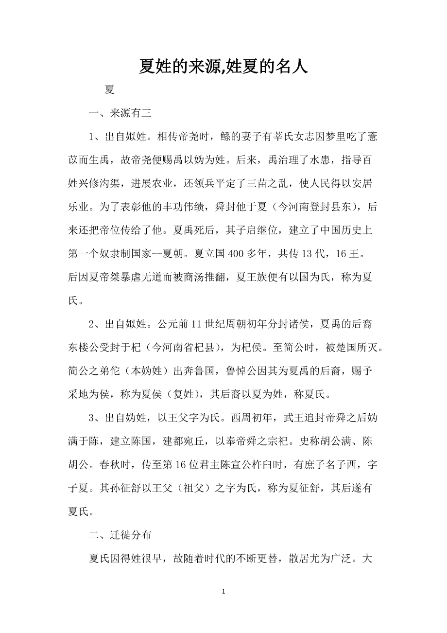 夏姓的来源,姓夏的名人_第1页