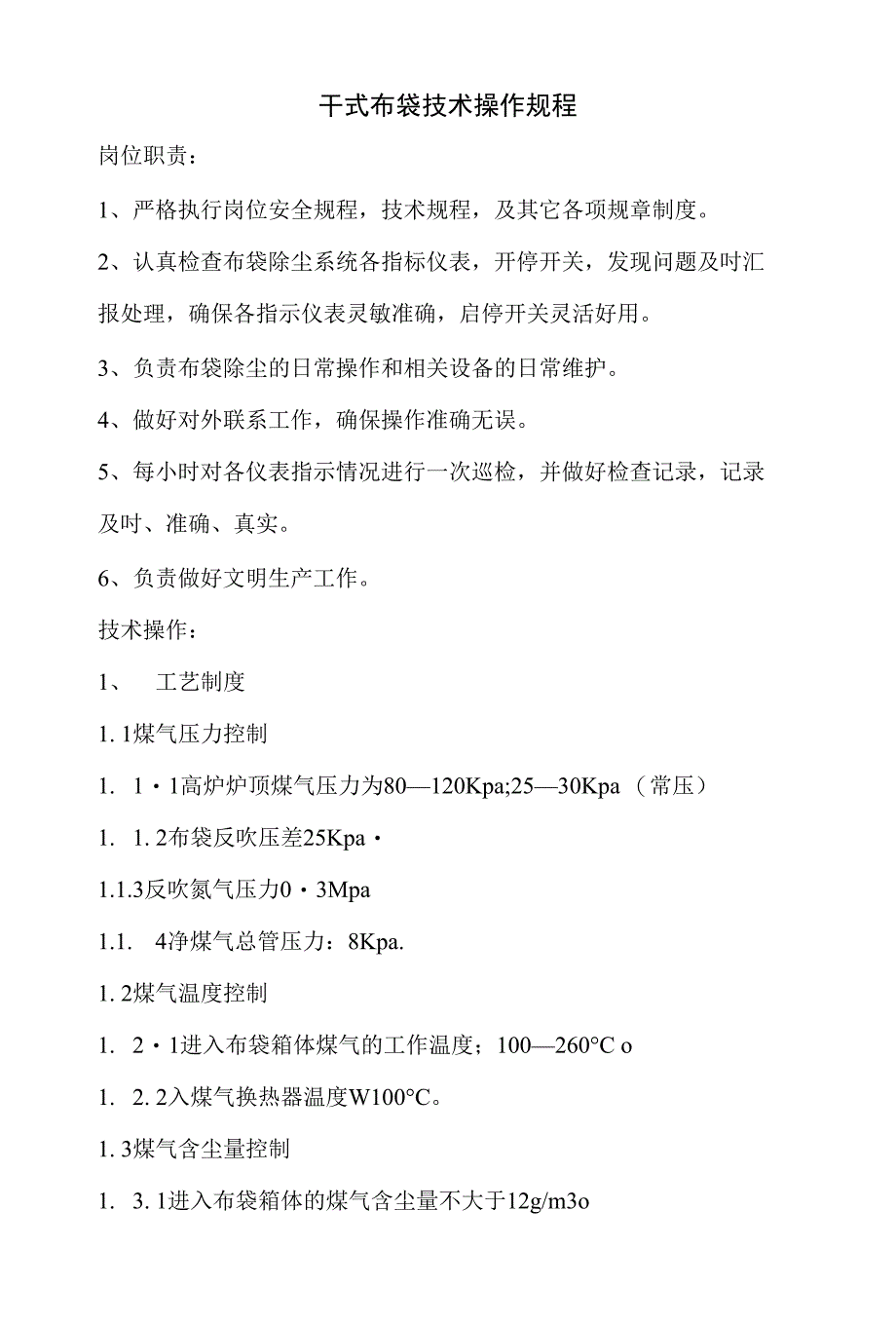 干式布袋技术操作规程_第1页