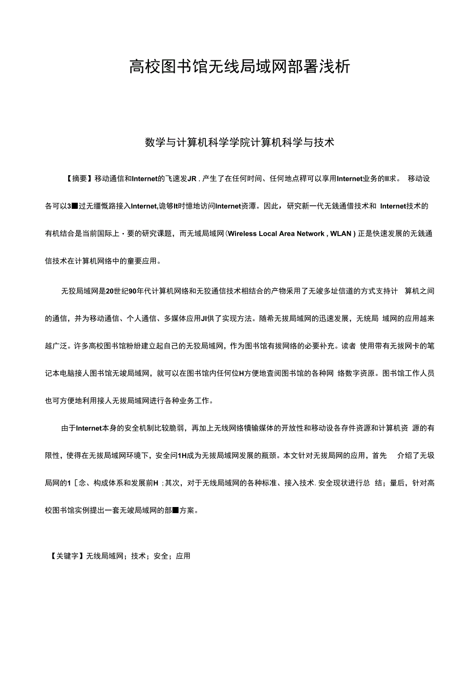 高校图书馆无线局域网部署浅析_第1页