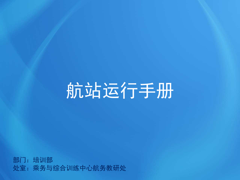 飞行培训课件：H10114 运行手册体系3-航站运行手册_第1页