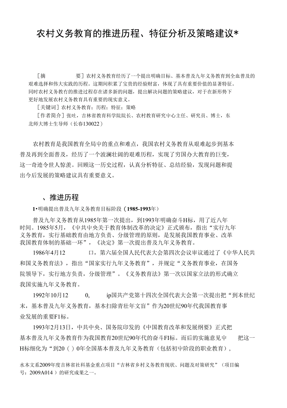 农村义务教育的推进历程, 特征分析及策略建议_第1页