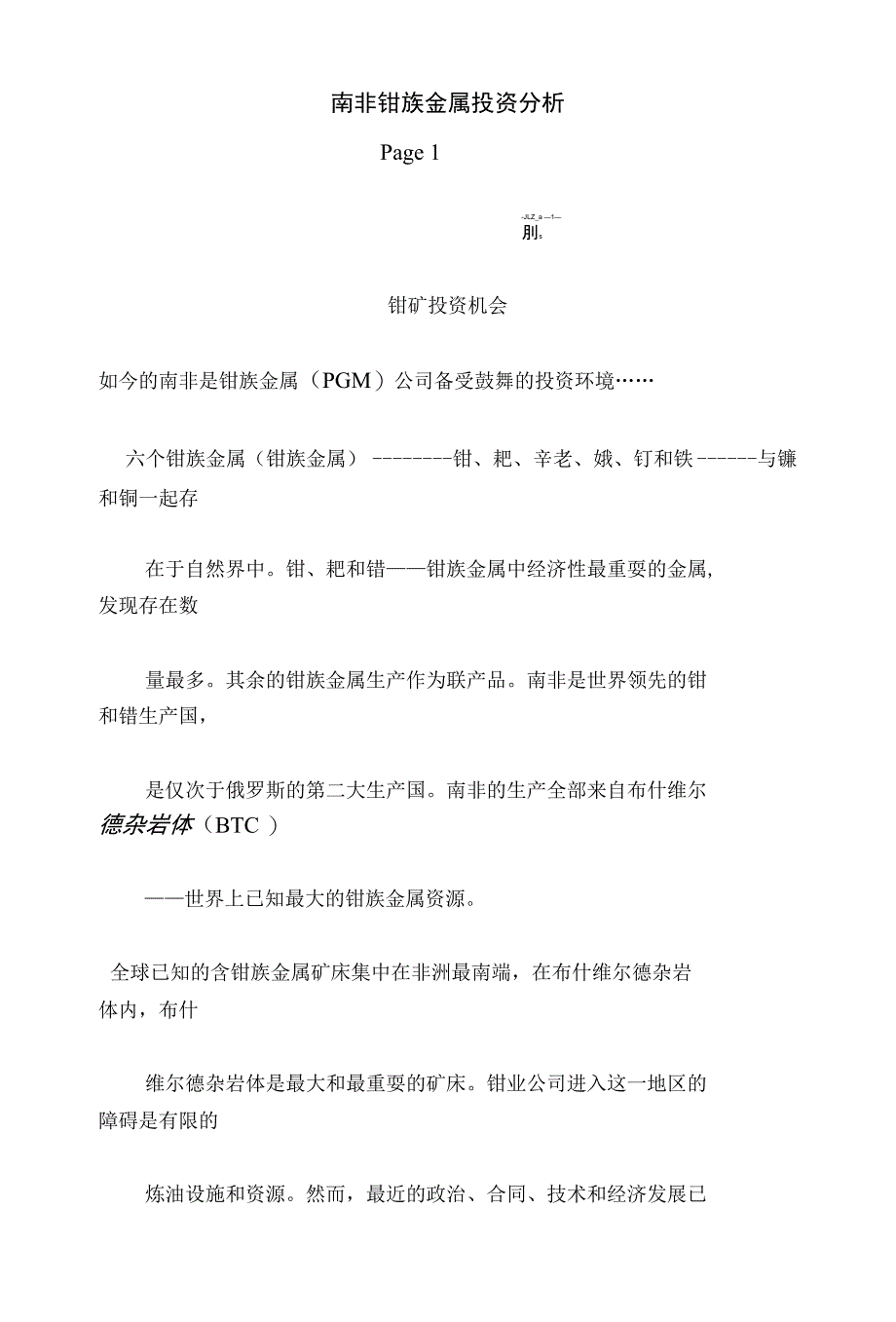 南非铂族金属投资分析_第1页