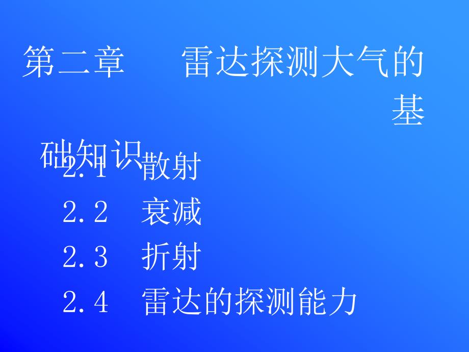 雷达气象学 第二章 雷达探测大气的基础知识1_第1页