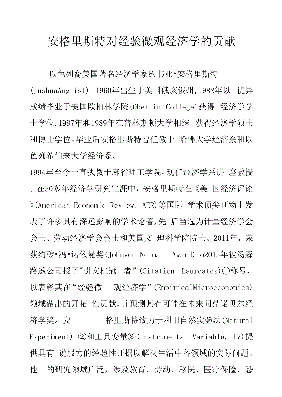 安格里斯特对经验微观经济学的贡献_第1页