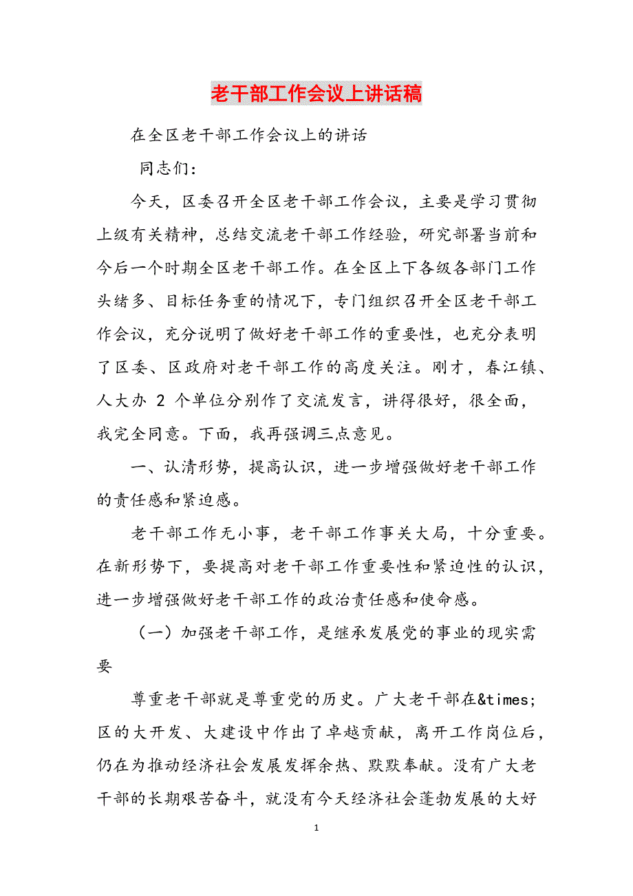 老干部工作会议上讲话稿范文_第1页