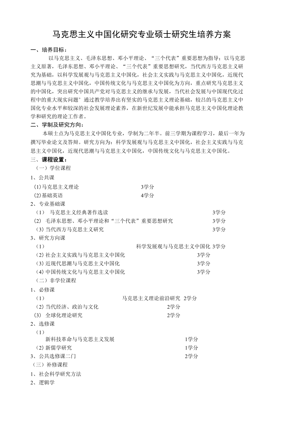 开题报告--马克思主义中国化研究专业硕士研究生培养方案_第1页